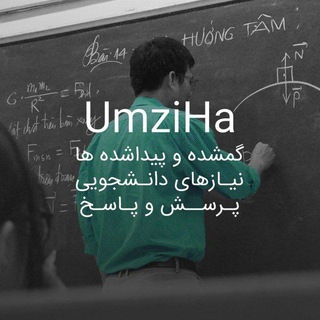 UmziHa | دانشجویان دانشگاه مازندران