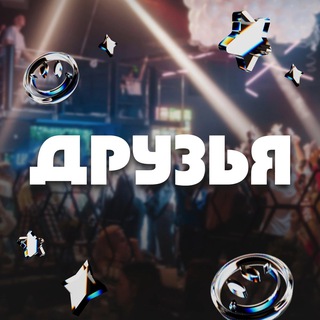 ДРУЗЬЯ в Омске