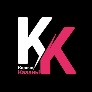 Короче Казань
