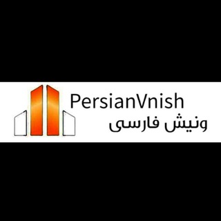 کانال ونیش فارسی