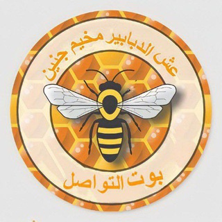 بوت تواصل عش الدبابير مخيم جنين ✌️