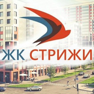 ЖК Стрижи