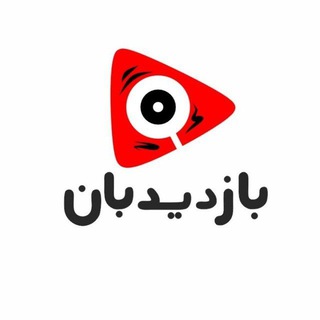 بازدیدبان