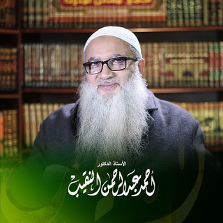الشيخ أ.د أحمد النقيب