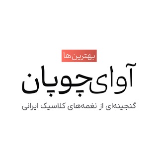 کالشکن بهترین‌ها | آوای چوپان