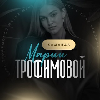 📍Команда Марии Трофимовой 📍