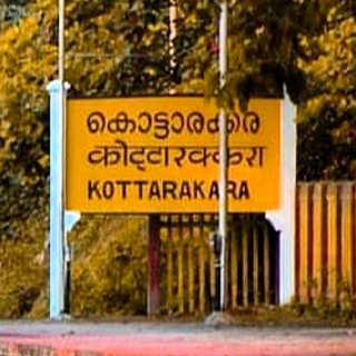 എന്റെ കൊട്ടാരക്കര 😍🌻
