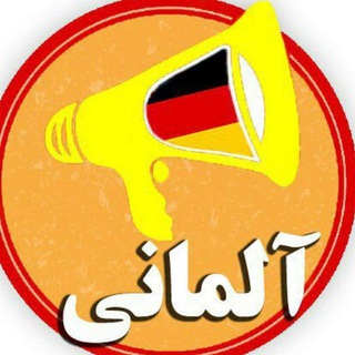 آموزش زبان آلمانی