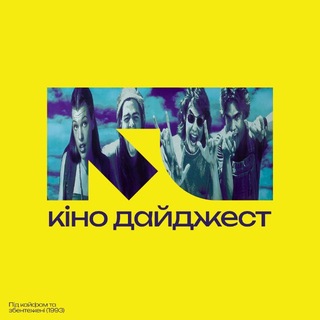 Кіно Дайджест — твій кіногід 📽