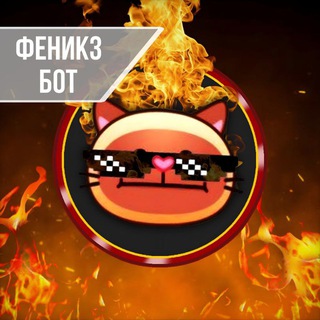 Феникз Бот