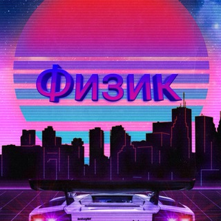 ♦️Халява от Физика♦️