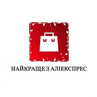 Найкраще з АліЕкспрес ~ Розпродажі, купони, знахідки, акції та знижки | Український shopping на AliExpress