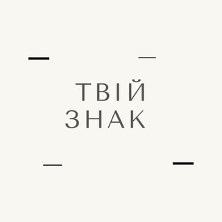 Твій знак