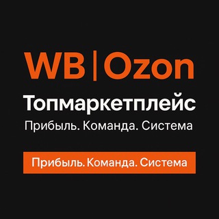 Топмаркетплейс | Команда WB и Ozon