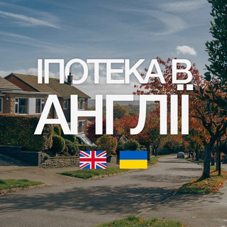 Іпотека в Англії