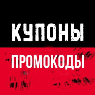 Промокоды 🍟 Купоны🏷️