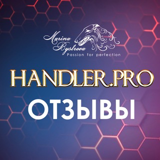 Отзывы о HANDLER.pro🏆