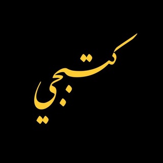 كتبجي - كتب نافعة