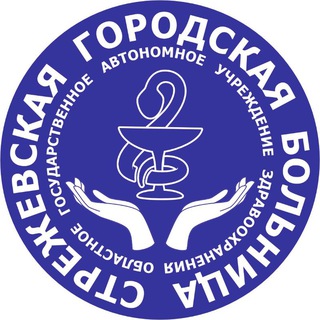 ОГАУЗ "Стрежевская ГБ"