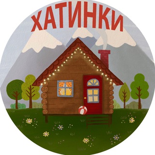 ХАТИНКИ