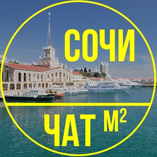 М2 СОЧИ | Чат с риелторами