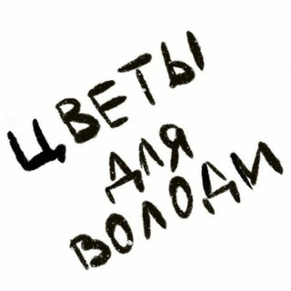 цветы для володи (jazz_vera)