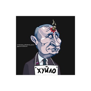 коли здохне путін?