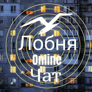 ЧАТ Лобня онлайн