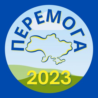 Перемога 2023