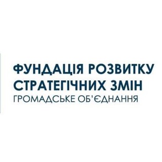 ГО "Фундація розвитку та стратегічних змін"