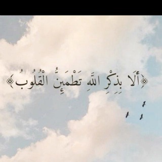بذكر الله تطمئن القلوب☁️✨