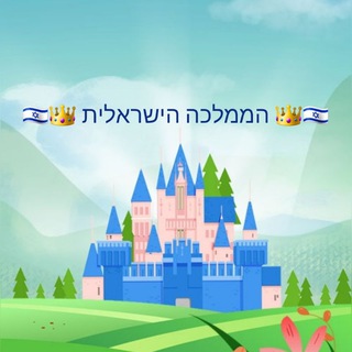 🇮🇱👑 הממלכה הישראלית 👑🇮🇱