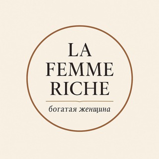 La Femme Riche | Богатая женщина