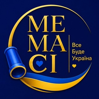 МЕМАСі💯