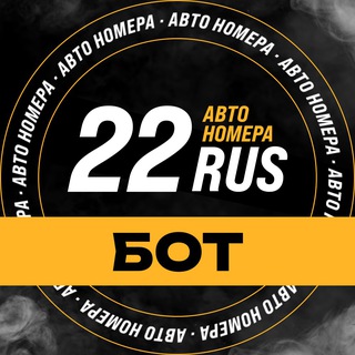 Автономера22 (БОТ)