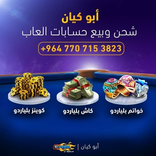 متجر الوكيل الرسمي شحن بلياردو Ball Pool 🎱