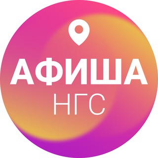 Афиша Новосибирска | НГС
