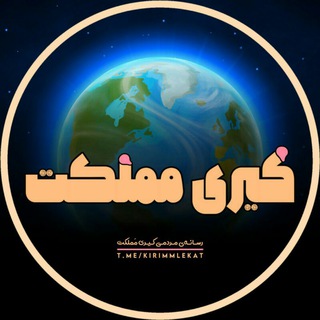 『 کیری مَملکت 』