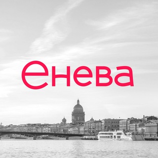 «Енева». Обратная связь