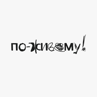 По-живому! Запись