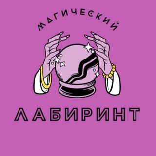 Прайс Магический лабиринт