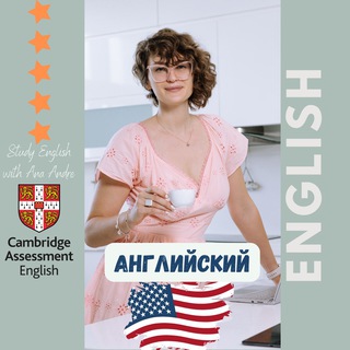 Английский🇺🇸with Ana André