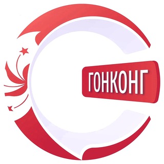 Гонконг чатик 🇭🇰 | CHATIK
