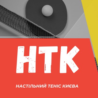 НТК | Настільний теніс Києва 🏓