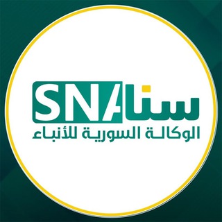 الوكالة السورية للأنباء | سنا
