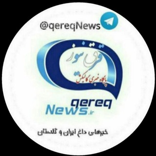 قرق نیوز / qereqNews