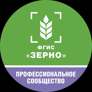 Профессиональное сообщество ФГИС "Зерно"