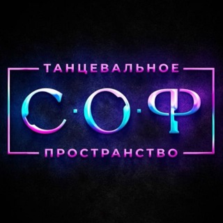 С•О•Ф администратор👩🏻‍💻