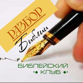 Ђиблейский клуб | Разбор Ђиблии