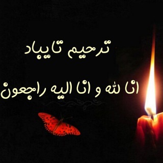 ⚫ تــرحــیــم تــایــبــاد 🖤